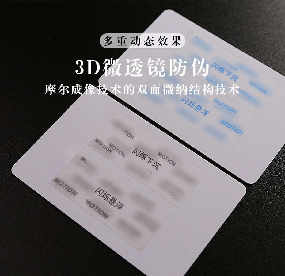 3D动态微透镜防伪