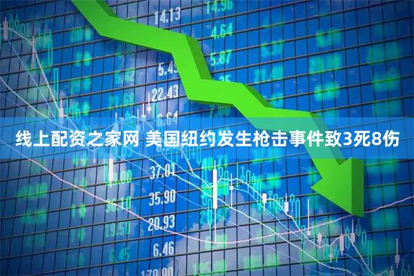 线上配资之家网 美国纽约发生枪击事件致3死8伤