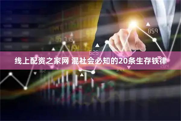 线上配资之家网 混社会必知的20条生存铁律