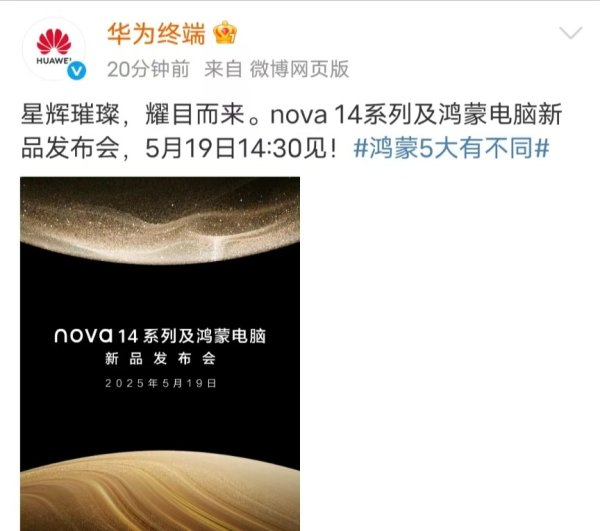 炒股10倍杠杆软件 华为官宣：nova 14系列及鸿蒙电脑新品发布会5月19日14：30见