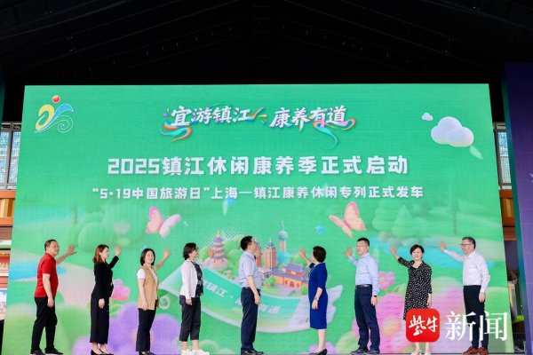 股指外汇股票配资门户 “宜游镇江·康养有道” 2025镇江文化旅游（上海）招商推介会成功举办