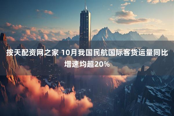按天配资网之家 10月我国民航国际客货运量同比增速均超20%
